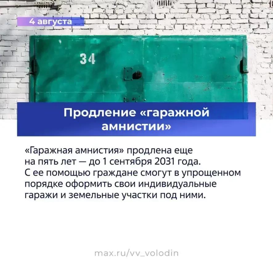 Вячеслав Володин о законах, вступающих в силу в августе