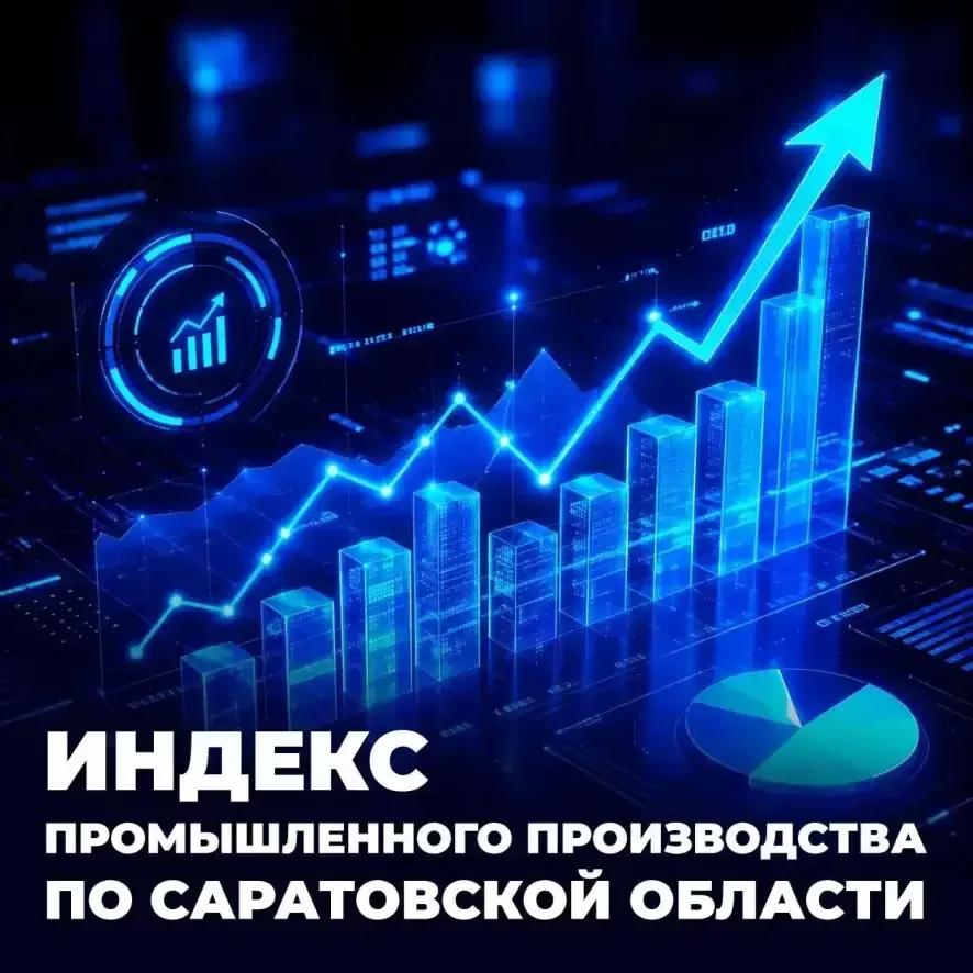 За месяц индекс промышленного производства в Саратовской области вырос на 8,3%