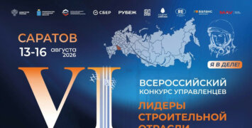 В Саратове выберут 30 победителей Всероссийского конкурса управленцев «Лидеры строительной отрасли»