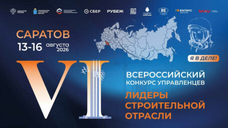 В Саратове выберут 30 победителей Всероссийского конкурса управленцев «Лидеры строительной отрасли»