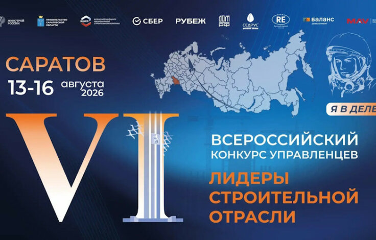 В Саратове выберут 30 победителей Всероссийского конкурса управленцев «Лидеры строительной отрасли»