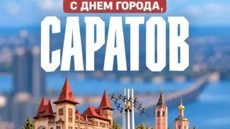 В Саратове отмечается День города
