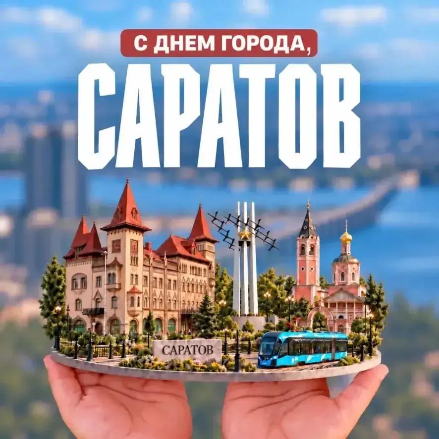 В Саратове отмечается День города