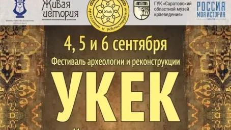 В Саратове проходит 15-й Фестиваль археологии и реконструкции «Укек»