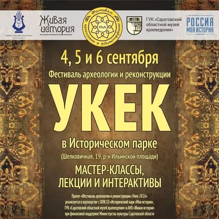В Саратове проходит 15-й Фестиваль археологии и реконструкции «Укек»