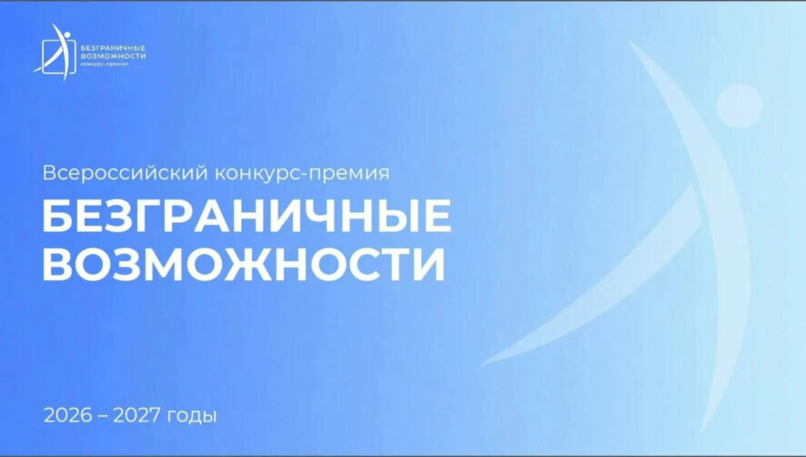 Всероссийский конкурс-премия «Безграничные возможности»: идет прием заявок